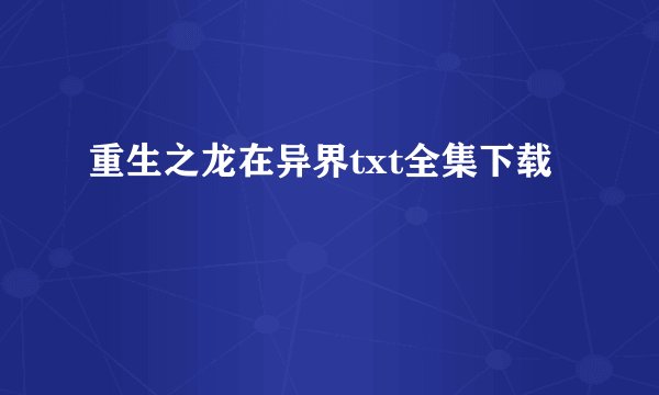 重生之龙在异界txt全集下载