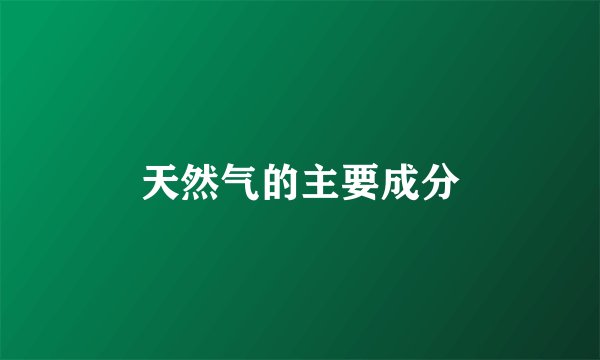 天然气的主要成分