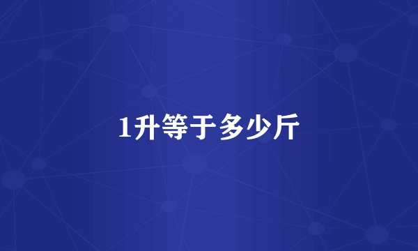 1升等于多少斤