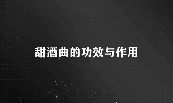 甜酒曲的功效与作用