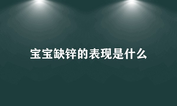宝宝缺锌的表现是什么