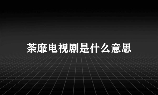 荼靡电视剧是什么意思