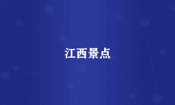 江西景点