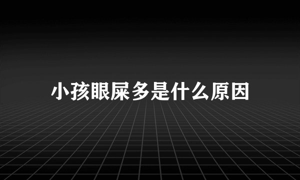小孩眼屎多是什么原因