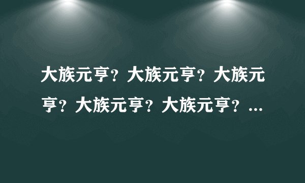 大族元亨?大族元亨?大族元亨?大族元亨?大族元亨?大族元亨?LED照明事业部联系方式?