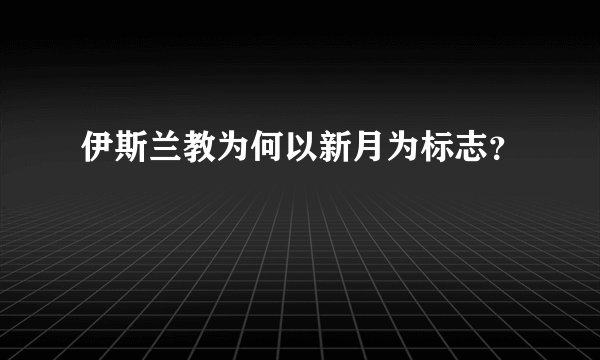 伊斯兰教为何以新月为标志？