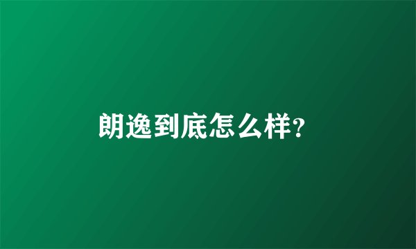 朗逸到底怎么样？