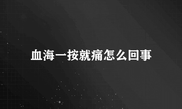 血海一按就痛怎么回事