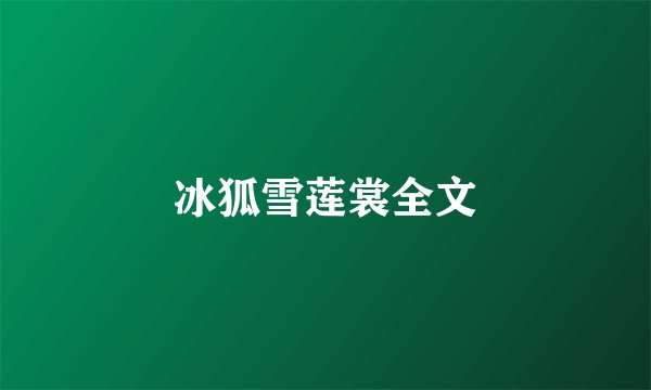 冰狐雪莲裳全文