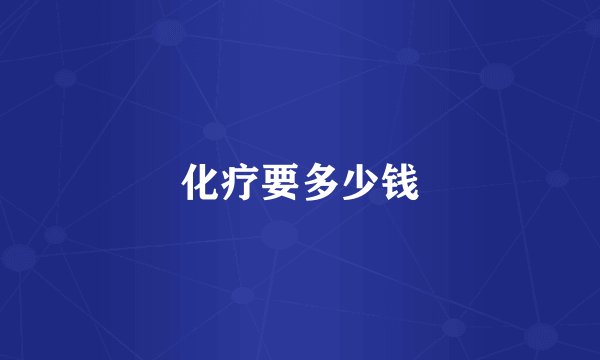 化疗要多少钱