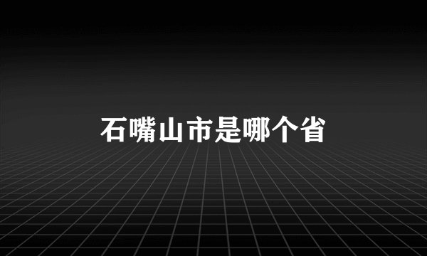 石嘴山市是哪个省
