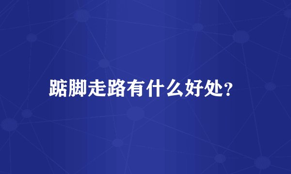 踮脚走路有什么好处？