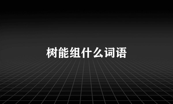 树能组什么词语