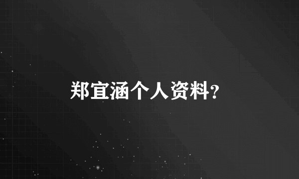 郑宜涵个人资料？
