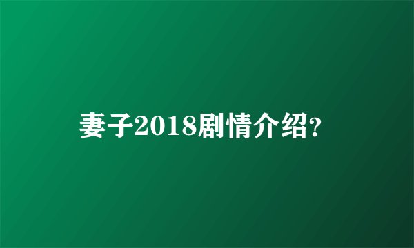 妻子2018剧情介绍？