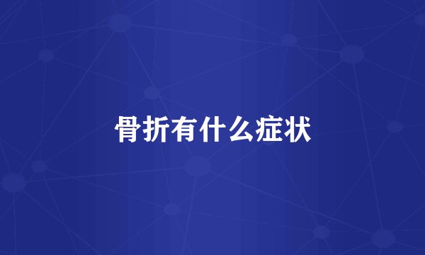 骨折有什么症状