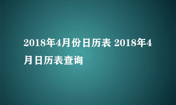2018年4月份日历表 2018年4月日历表查询