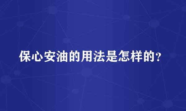 保心安油的用法是怎样的？