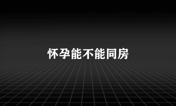 怀孕能不能同房