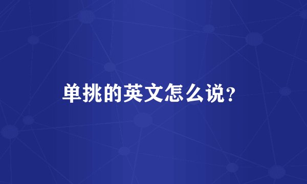 单挑的英文怎么说？