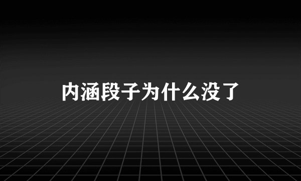 内涵段子为什么没了