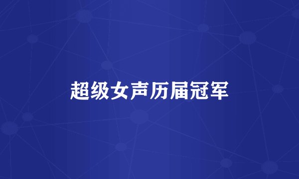 超级女声历届冠军