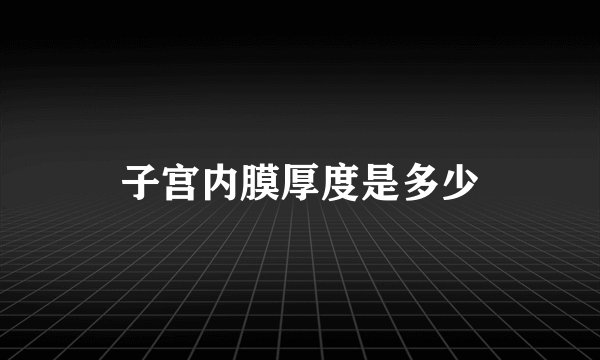 子宫内膜厚度是多少