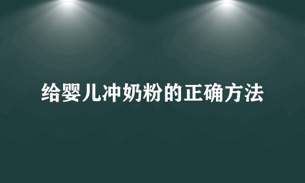 给婴儿冲奶粉的正确方法