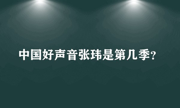 中国好声音张玮是第几季？