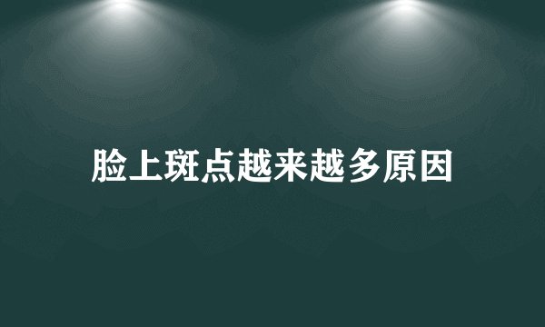 脸上斑点越来越多原因