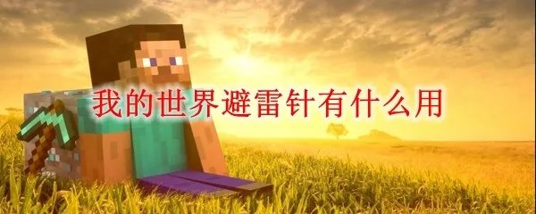 我的世界避雷针有什么用