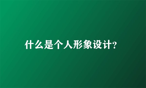 什么是个人形象设计？