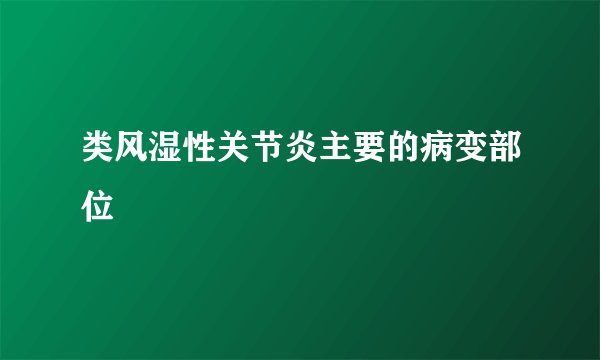 类风湿性关节炎主要的病变部位