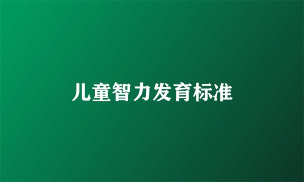 儿童智力发育标准