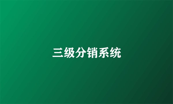 三级分销系统