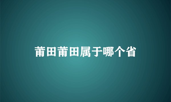 莆田莆田属于哪个省