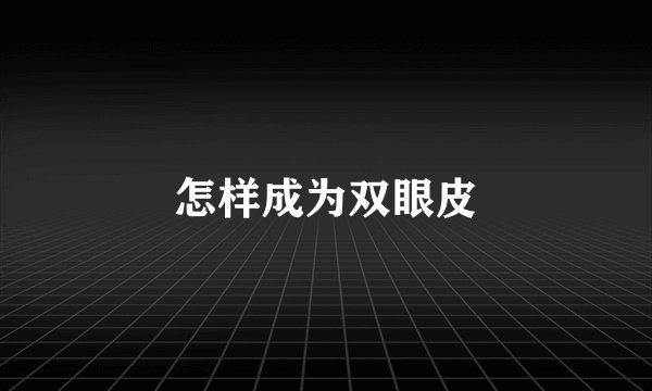 怎样成为双眼皮