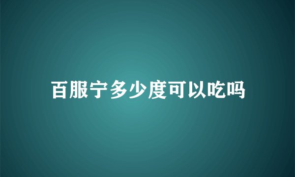 百服宁多少度可以吃吗
