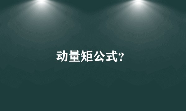 动量矩公式？