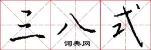 三八式