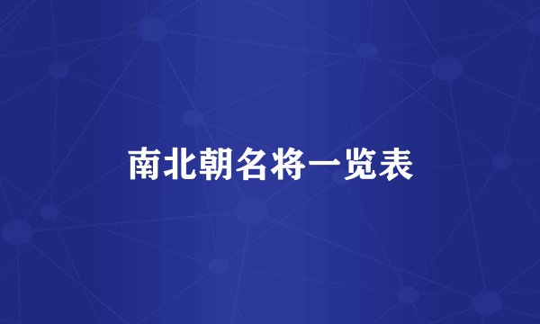 南北朝名将一览表