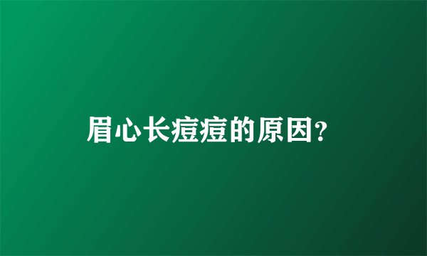 眉心长痘痘的原因？