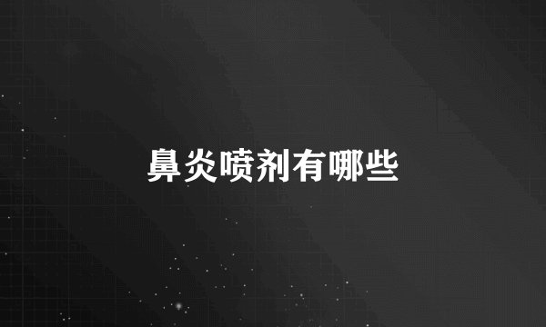鼻炎喷剂有哪些