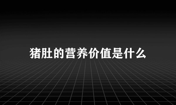猪肚的营养价值是什么
