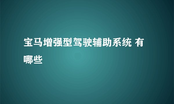 宝马增强型驾驶辅助系统 有哪些