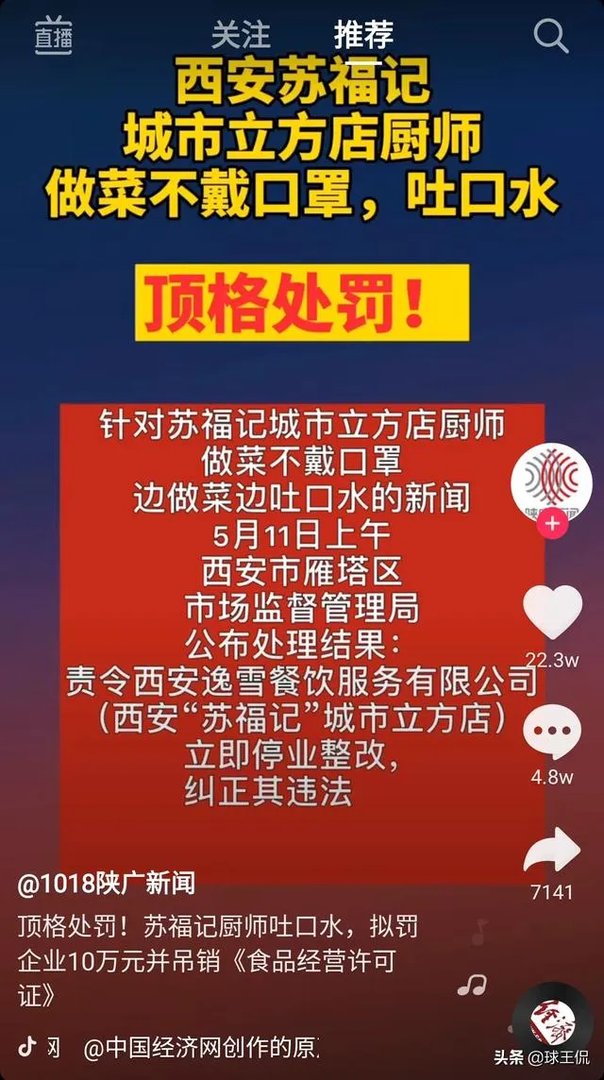 西安苏福记厨师做菜吐口水,被停业整顿,对此你怎么看呢?
