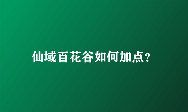 仙域百花谷如何加点？