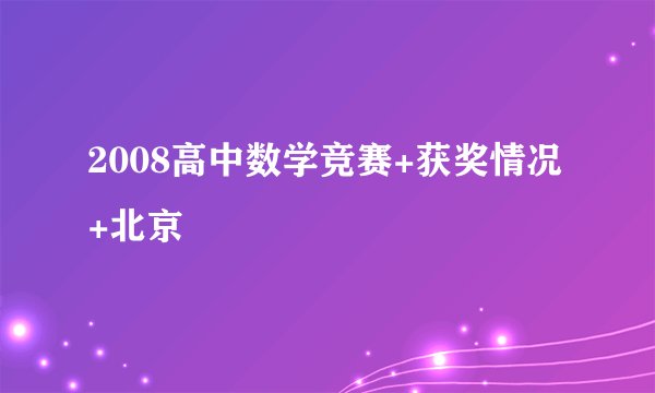 2008高中数学竞赛+获奖情况+北京