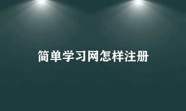 简单学习网怎样注册