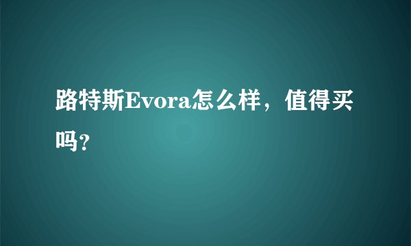 路特斯Evora怎么样，值得买吗？